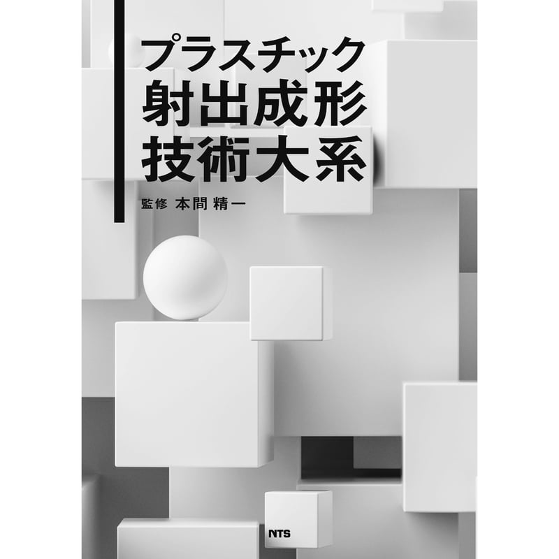 工場情報化事典 ＣＩＭ技術大系 下巻/フジ・テクノシステム（単行本） プラスチック射出成形技術大系［全頁・PDF版］ | NTS-book online Store
