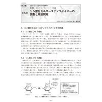 リン酸化セルロースナノファイバーの調製と用途開発／【分冊版】セルロースナノファイバー 研究と実用化の最前線［3-2-6］