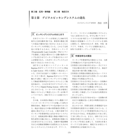 デジタルピッキングシステムの進化／【分冊版】DX デジタル…事例100選[2-3-2]