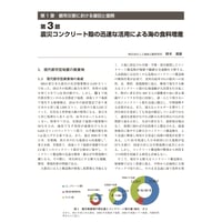震災コンクリート殻の迅速な活用による海の食料増産／【分冊版】都市防災ハンドブック[4-1-3]