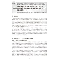 地域連携によるセルロースナノファイバー強化ゴム材料の社会実装に向けた取り組み／【分冊版】セルロースナノファイバー 研究と実用化の最前線［2-2-14］