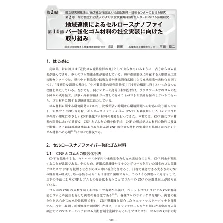 地域連携によるセルロースナノファイバー強化ゴム材料の社会実装に向けた取り組み／【分冊版】セルロースナノファイバー 研究と実用化の最前線［2-2-14］