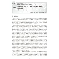 セルロースナノファイバー強化樹脂の発泡成形／【分冊版】セルロースナノファイバー 研究と実用化の最前線［1-4-6］
