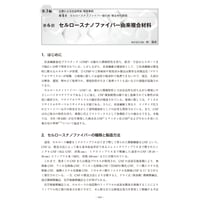 セルロースナノファイバー由来複合材料／【分冊版】セルロースナノファイバー 研究と実用化の最前線［3-4-6］