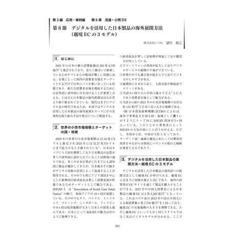 デジタルを活用した日本製品の海外展開方法（越境ECの3モデル）／【分冊版】DX デジタル…事例100選[2-6-8]