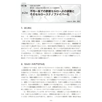 不均一系での酢酸セルロースの調製とそのセルロースナノファイバー化／【分冊版】セルロースナノファイバー 研究と実用化の最前線［1-1-2］