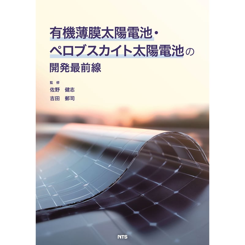 美品　ペロブスカイト薄膜太陽電池の開発と最新技術 S&T出版 / ぺロブスカイト薄膜太陽電池の開発と最新技術