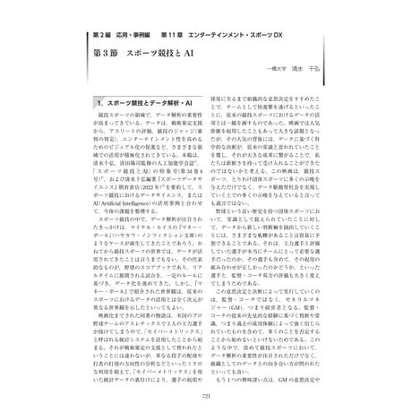 スポーツ競技とAI／【分冊版】DX デジタル…事例100選[2-11-3]