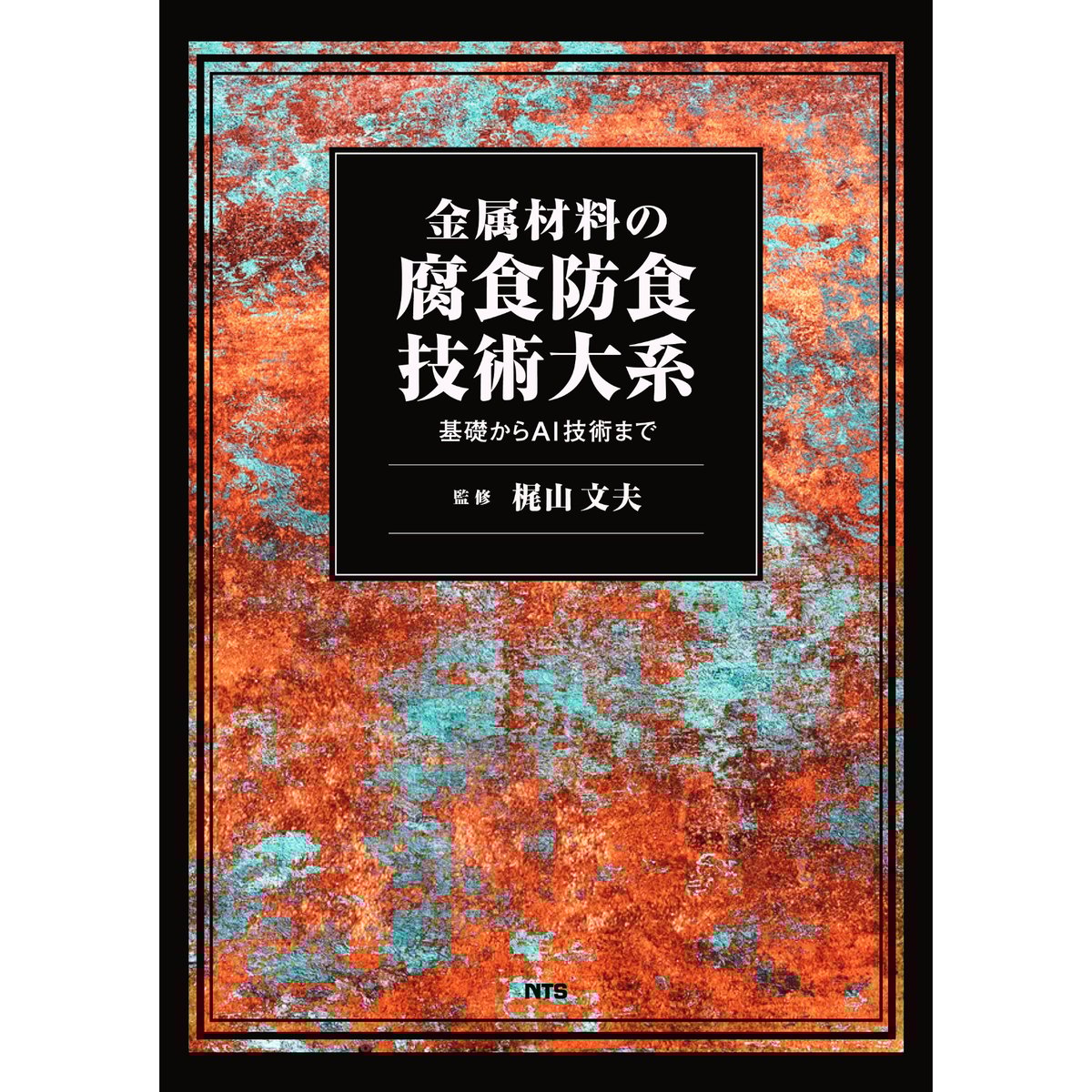 腐食・防食ハンドブック