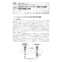 セルロースナノファイバー強化ゴム複合材料の調整と特性／【分冊版】セルロースナノファイバー 研究と実用化の最前線［1-2-6］