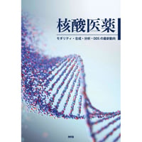 核酸医薬［全頁・PDF版］
