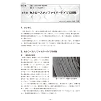 セルロースナノファイバーパイプの開発／【分冊版】セルロースナノファイバー 研究と実用化の最前線［3-7-5］