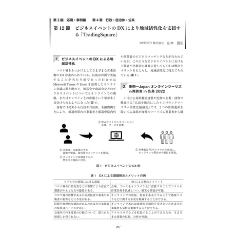 ビジネスイベントのDXにより地域活性化を支援する「TradingSquare」／【分冊版】DX デジタル…事例100選[2-4-12]