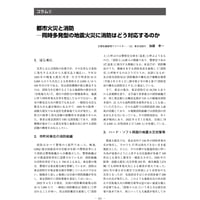 都市火災と消防─同時多発型の地震火災に消防はどう対応するのか／【分冊版】都市防災ハンドブック[コラム②]