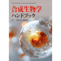 合成生物学ハンドブック［全頁・PDF版］