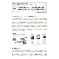 TEMPO 酸化およびカルボキシメチル化セルロースナノファイバーの量産化技術／【分冊版】セルロースナノファイバー 研究と実用化の最前線［3-2-5］
