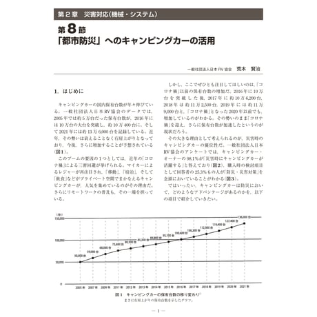 「都市防災」へのキャンピングカーの活用／【分冊版】都市防災ハンドブック[4-2-8]