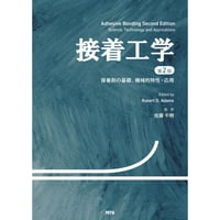 接着工学　第2版　～接着剤の基礎、機械的特性・応用～［全頁・冊子版］