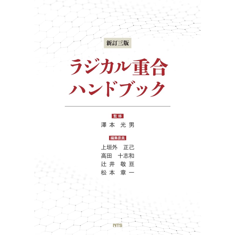 ラジカル重合ハンドブック 新訂版/エヌ・ティ-・エス/伊藤浩一（単行本） 新訂三版 ラジカル重合ハンドブック［全頁・PDF版］ | NTS-book
