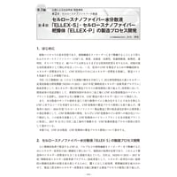 セルロースナノファイバー水分散液「ELLEX̶S」・セルロースナノファイバー乾燥体「ELLEX̶P」の製造プロセス開発／【分冊版】セルロースナノファイバー 研究と実用化の最前線［3-2-4］