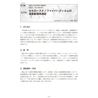 セルロースナノファイバーフィルムの湿度膨張率測定／【分冊版】セルロースナノファイバー 研究と実用化の最前線［3-3-2］