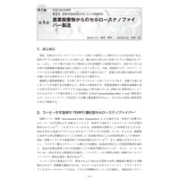 農業廃棄物からのセルロースナノファイバー製造／【分冊版】セルロースナノファイバー 研究と実用化の最前線［1-2-5］