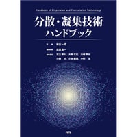 分散・凝集技術ハンドブック［全頁・冊子版］