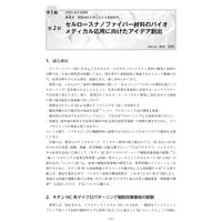 セルロースナノファイバー材料のバイオメディカル応用に向けたアイデア創出／【分冊版】セルロースナノファイバー 研究と実用化の最前線［1-4-2］