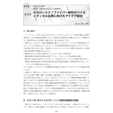 セルロースナノファイバー材料のバイオメディカル応用に向けたアイデア創出／【分冊版】セルロースナノファイバー 研究と実用化の最前線［1-4-2］