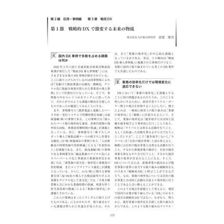 戦略的DXで激変する未来の物流／【分冊版】DX デジタル…事例100選[2-3-1]