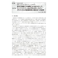高分子結晶での被覆によるセルロースナノファイバーおよびセルロースナノクリスタルの表面改質と複合体への応用／【分冊版】セルロースナノファイバー 研究と実用化の最前線［1-5-1］