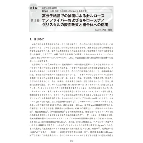 高分子結晶での被覆によるセルロースナノファイバーおよびセルロースナノクリスタルの表面改質と複合体への応用／【分冊版】セルロースナノファイバー 研究と実用化の最前線［1-5-1］