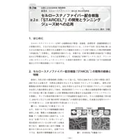 セルロースナノファイバー配合樹脂「STARCELⓇ」の開発とランニングシューズ材への応用／【分冊版】セルロースナノファイバー 研究と実用化の最前線［3-4-2］