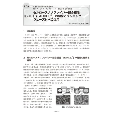 セルロースナノファイバー配合樹脂「STARCELⓇ」の開発とランニングシューズ材への応用／【分冊版】セルロースナノファイバー 研究と実用化の最前線［3-4-2］