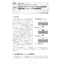 セルロースナノファイバーによる自己修復性防食コーティングの高機能化／【分冊版】セルロースナノファイバー 研究と実用化の最前線［1-5-2］