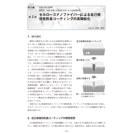 セルロースナノファイバーによる自己修復性防食コーティングの高機能化／【分冊版】セルロースナノファイバー 研究と実用化の最前線［1-5-2］