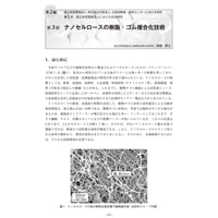 ナノセルロースの樹脂・ゴム複合化技術／【分冊版】セルロースナノファイバー 研究と実用化の最前線［2-1-3］