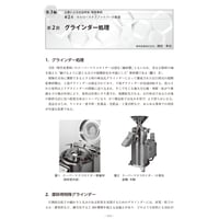 グラインダー処理／【分冊版】セルロースナノファイバー 研究と実用化の最前線［3-2-2］