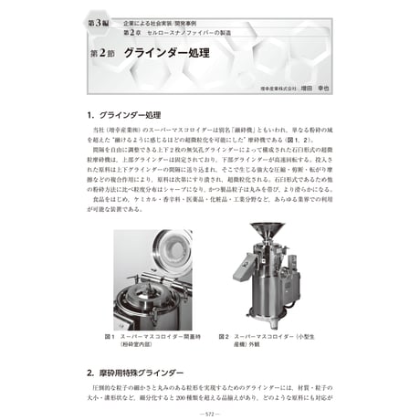 グラインダー処理／【分冊版】セルロースナノファイバー 研究と実用化の最前線［3-2-2］
