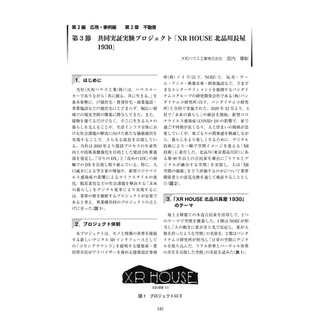 共同実証実験プロジェクト「XR HOUSE北品川長屋1930」／【分冊版】DX デジタル…事例100選[2-2-3]