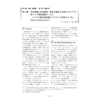 生産設備の安定操業・保安力強化を支援するクラウド型バルブ解析診断サービス／【分冊版】DX デジタル…事例100選[2-7-2]