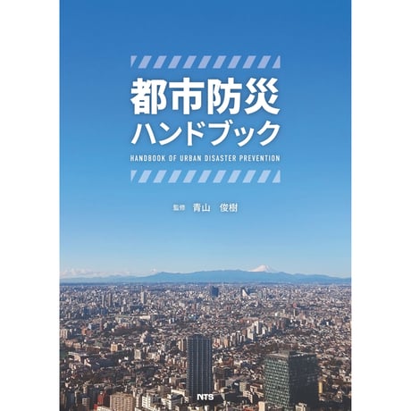 無電柱化による防災対策／【分冊版】都市防災ハンドブック[3-5-4]