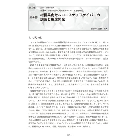 柑橘果皮セルロースナノファイバーの調製と用途開発／【分冊版】セルロースナノファイバー 研究と実用化の最前線［1-5-4］