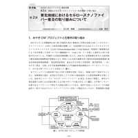 東北地域におけるセルロースナノファイバー普及の取り組みについて／【分冊版】セルロースナノファイバー 研究と実用化の最前線［4-3-2］