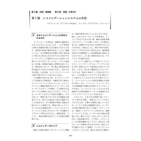 レコメンデーションシステムの全容／【分冊版】DX デジタル…事例100選[2-6-7]
