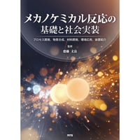 メカノケミカル反応の基礎と社会実装　～プロセス開発、物質合成、材料開発、環境応用、装置紹介～［全頁・PDF版］