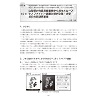 山梨県内の農産廃棄物からのセルロースナノファイバー調製と県内企業・大学との共同研究事業／【分冊版】セルロースナノファイバー 研究と実用化の最前線［2-2-7］