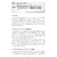 スルホン化セルロースナノファイバー“ ステラファイン” の開発とその特性／【分冊版】セルロースナノファイバー 研究と実用化の最前線［3-2-8］