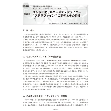 スルホン化セルロースナノファイバー“ ステラファイン” の開発とその特性／【分冊版】セルロースナノファイバー 研究と実用化の最前線［3-2-8］