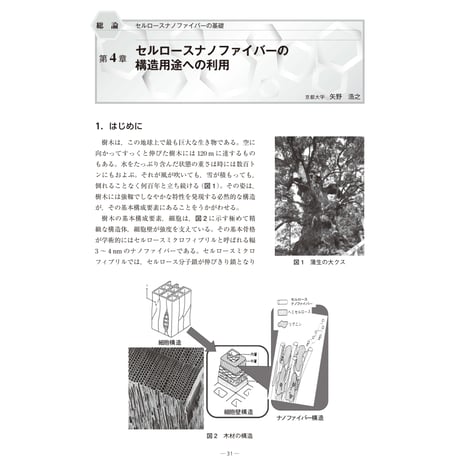 セルロースナノファイバーの構造用途への利用／【分冊版】セルロースナノファイバー 研究と実用化の最前線［総論-4］